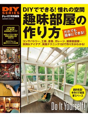 cover image of 趣味部屋の作り方